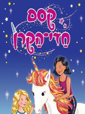 cover image of קסם חדי הקרן (1)--זוהר-שחר מצילה את הקיץ